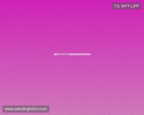 问鼎皇城H5：2026世界杯赛场上的精彩进球与绝杀瞬间回顾
